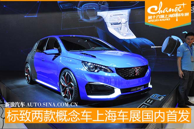 标致携两款概念车 首次亮相上海车展