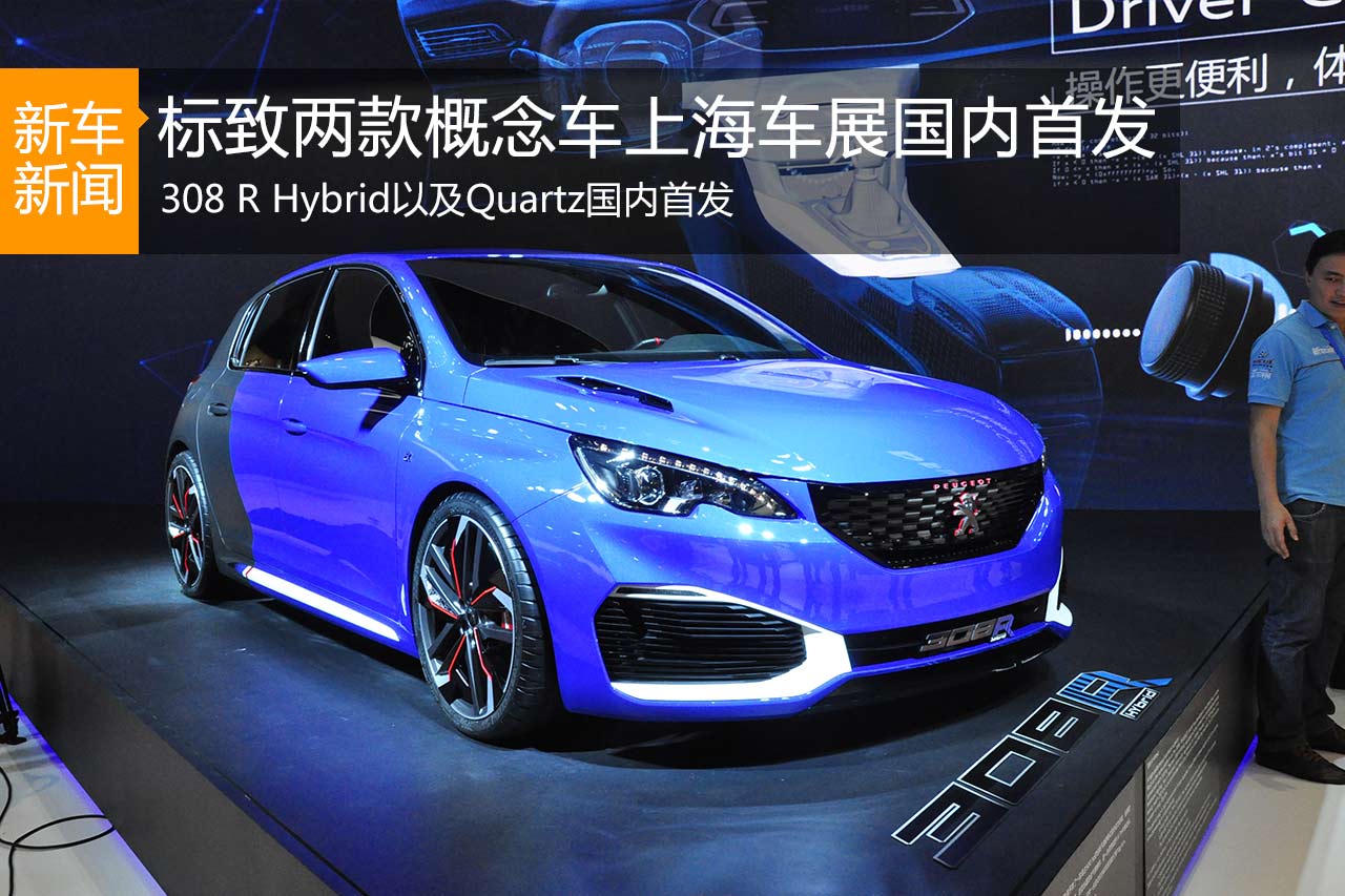 标致携两款概念车 首次亮相上海车展