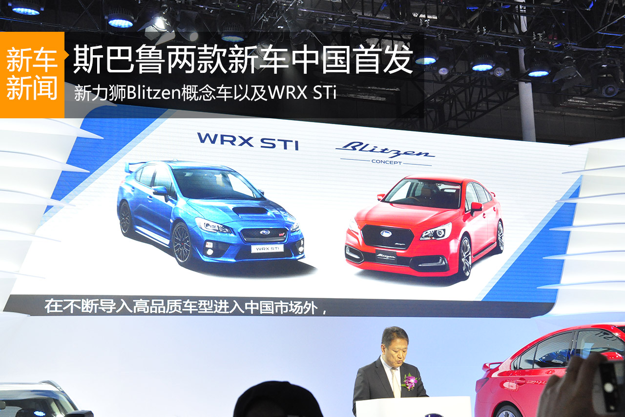 斯巴鲁Blitzen概念车/WRX STI中国首秀