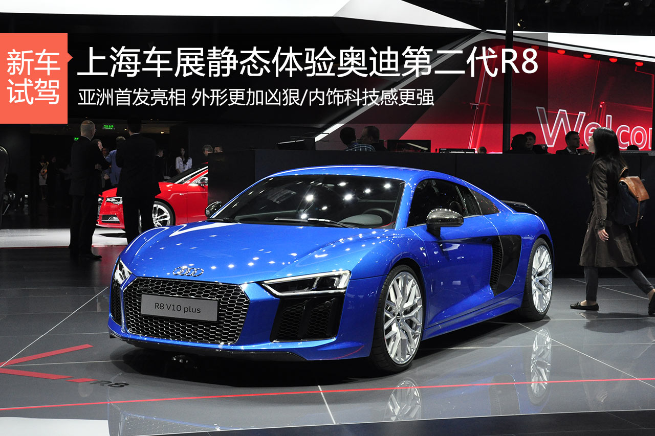 性能与科技完美合体 静评全新奥迪R8