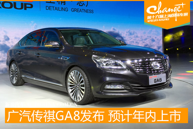 传祺GA8上海车展发布 预计年内上市