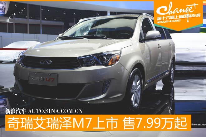奇瑞艾瑞泽M7上市 售价7.99-10.79万元