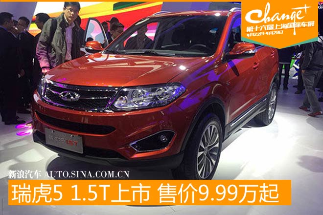 瑞虎5 1.5T正式上市 售价9.99-12.09万