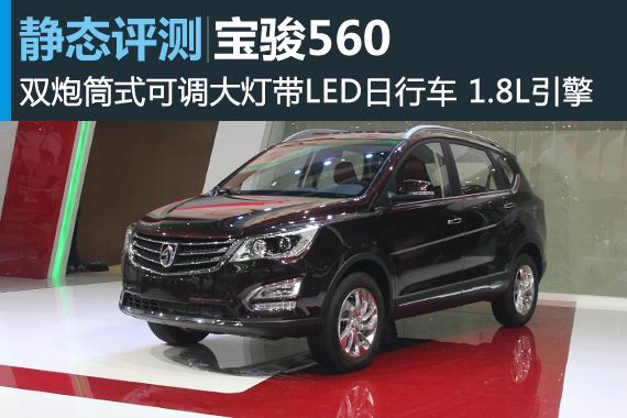 另一种跨界 上海车展静态体验宝骏560