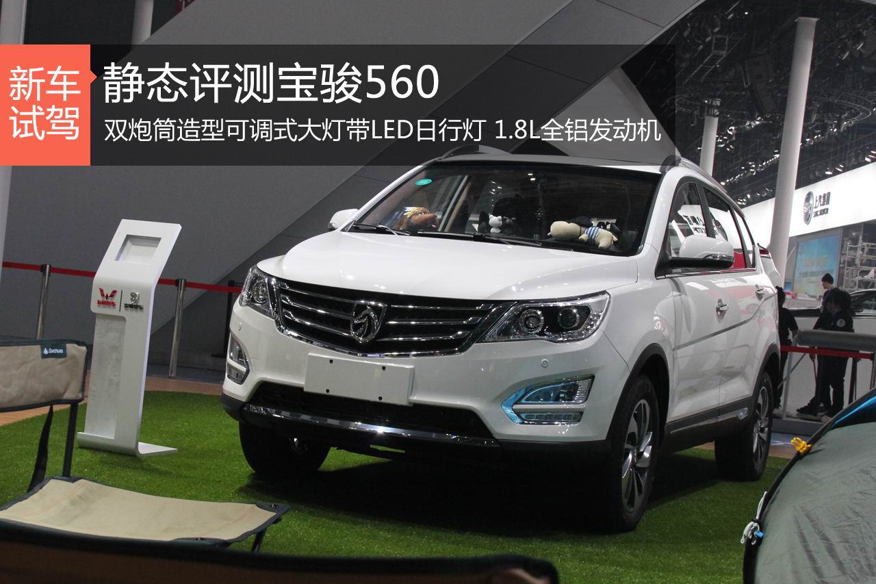 另一种跨界 上海车展静态体验宝骏560
