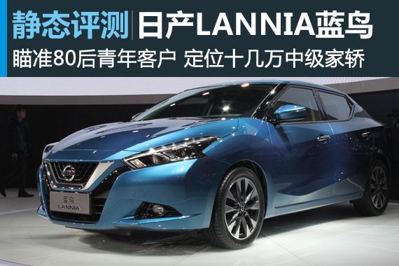 为中国打造 体验量产版LANNIA蓝鸟车型