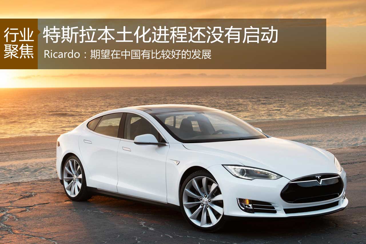 Ricardo：特斯拉本土化进程还没有启动