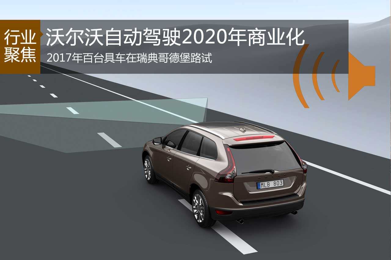 塞缪尔森：沃尔沃自动驾驶2020年商业化