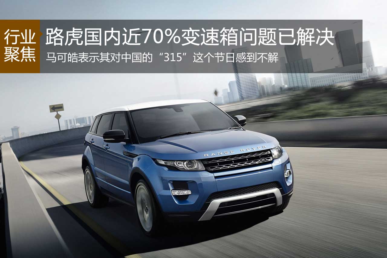 马可皓：路虎国内近70%变速箱问题已解决