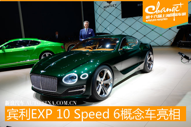 宾利EXP 10 Speed 6概念车亮相上海车展