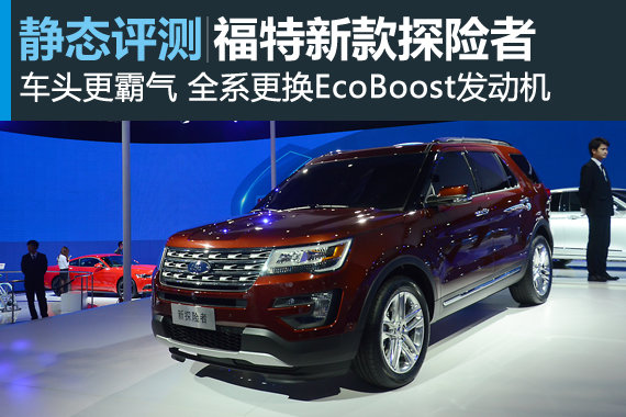 洗心革面 上海车展静态体验新款探险者