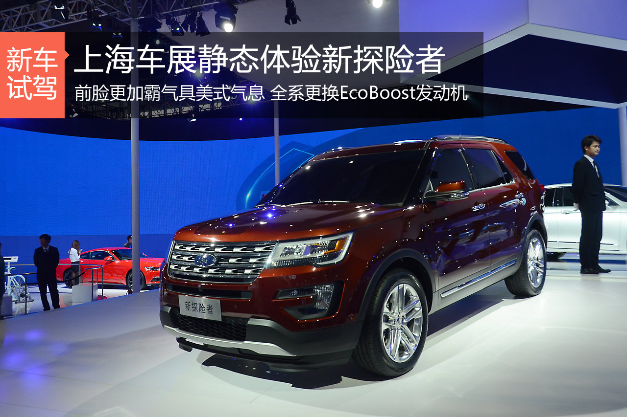 洗心革面 上海车展静态体验新款探险者