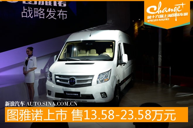 福田图雅诺上市 售13.58-23.58万元