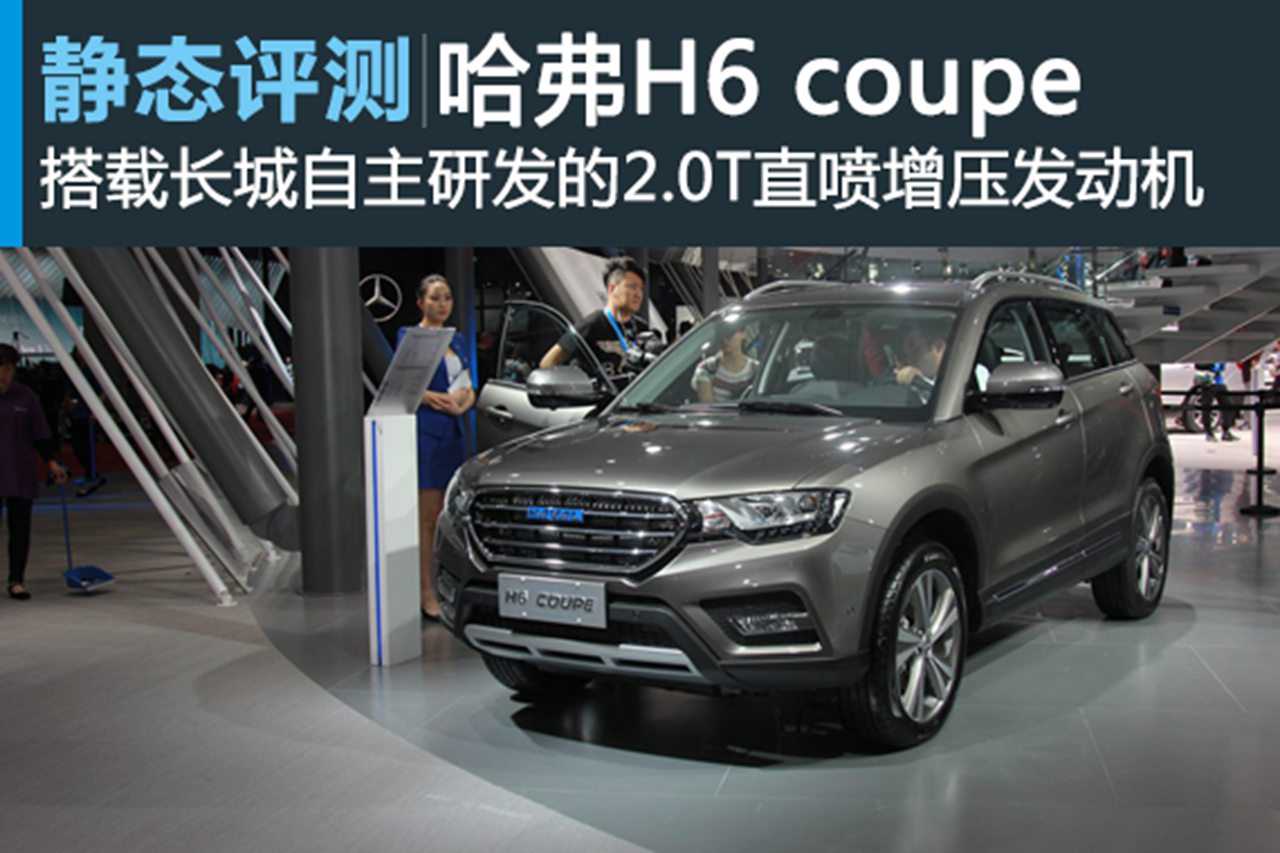 良心品质的延续 静态体验哈弗H6 coupe