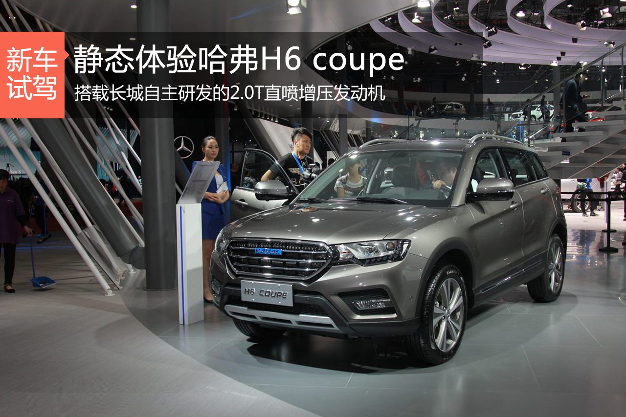 良心品质的延续 静态体验哈弗H6 coupe