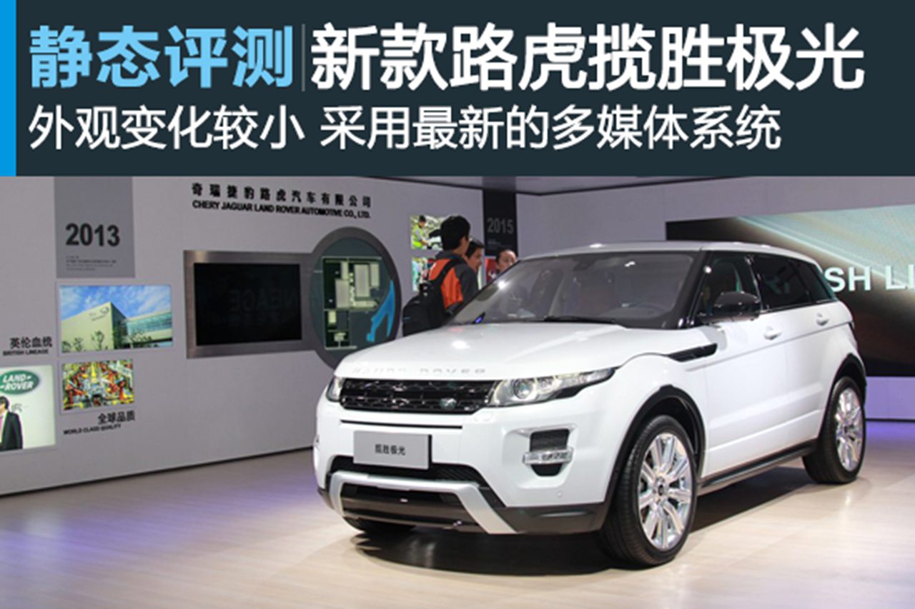 新浪汽车静态体验新款路虎揽胜极光