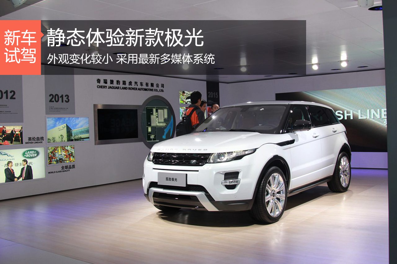 新浪汽车静态体验新款路虎揽胜极光