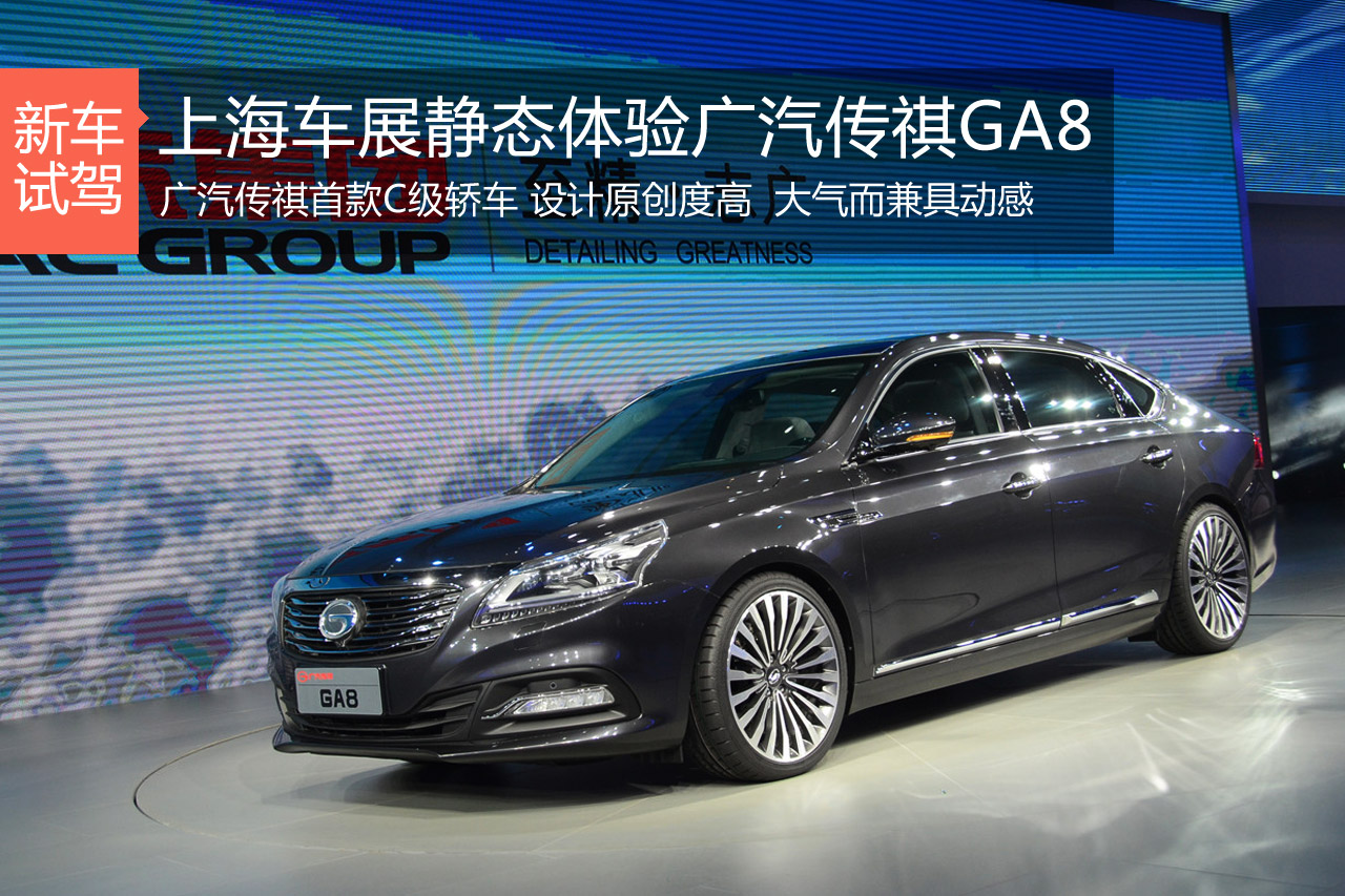 稳中求胜 上海车展静态体验广汽传祺GA8