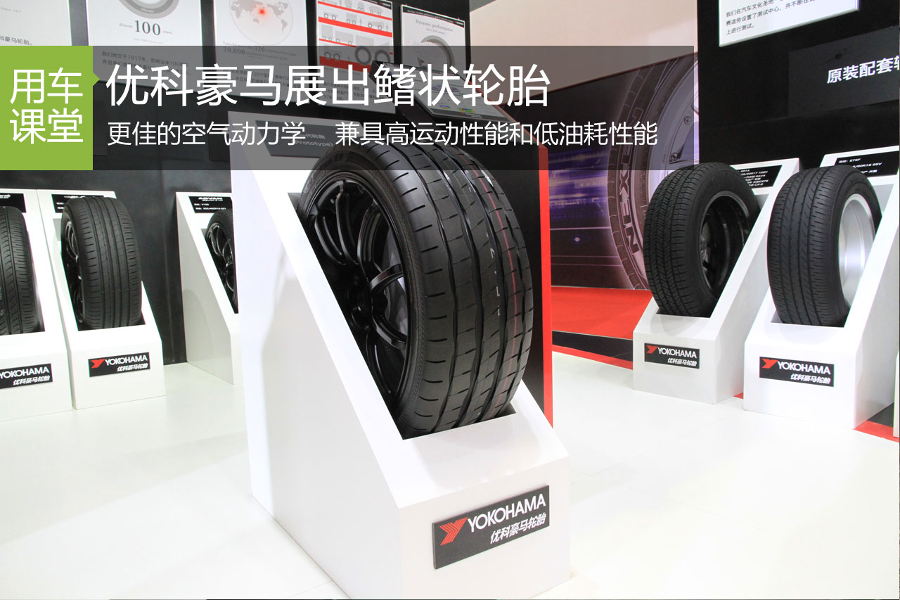 优科豪马在大陆首次展出低风阻鳍状轮胎