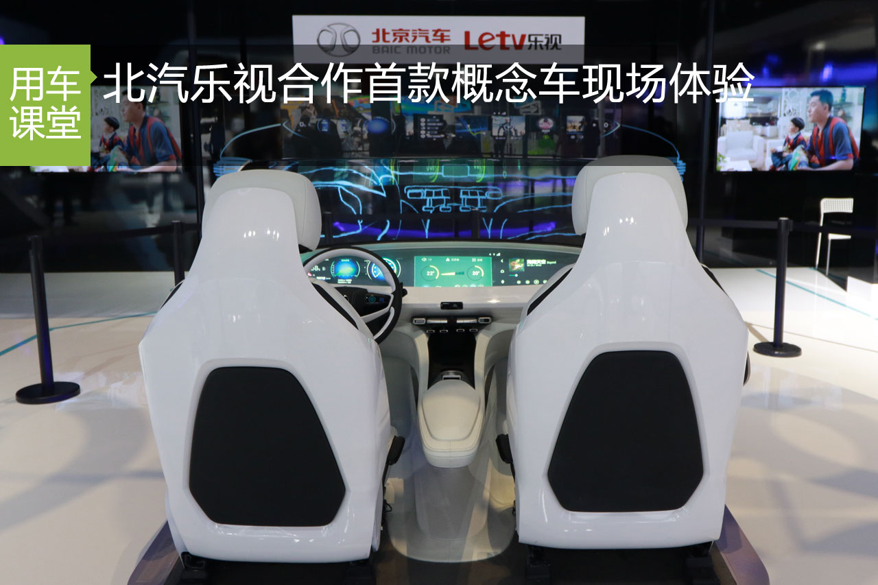 北汽乐视合作首款概念车体验 量产尚需时日