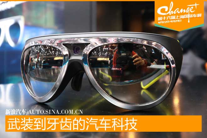 上海车展上的新科技：MINI AR眼镜成新手福音