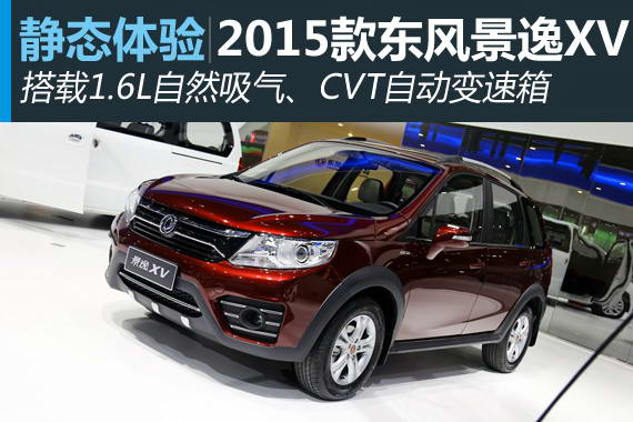 生活居家好帮手 静态评测东风景逸XV