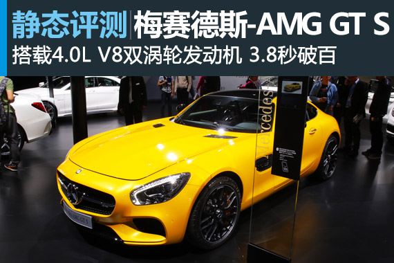 各路超跑请小心 静评梅赛德斯-AMG GT S