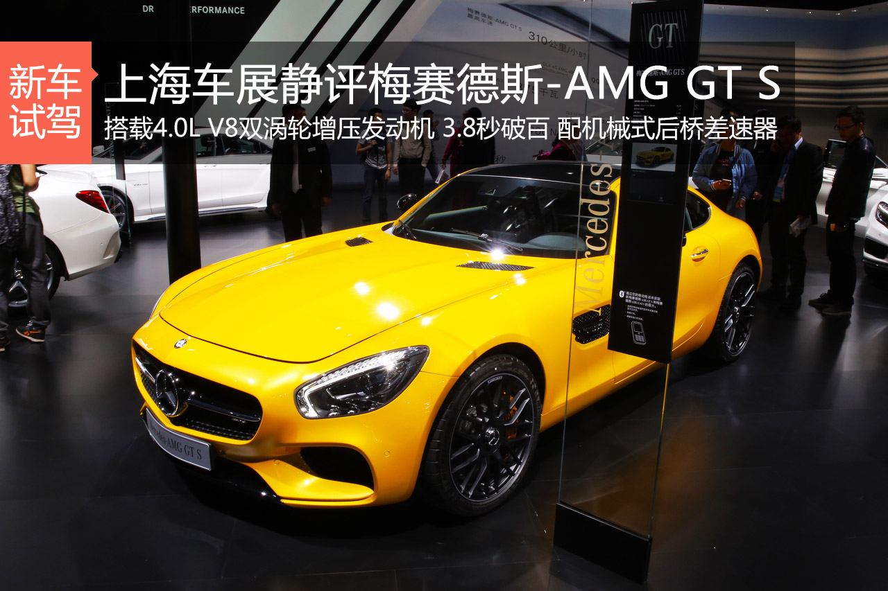 各路超跑请小心 静评梅赛德斯-AMG GT S