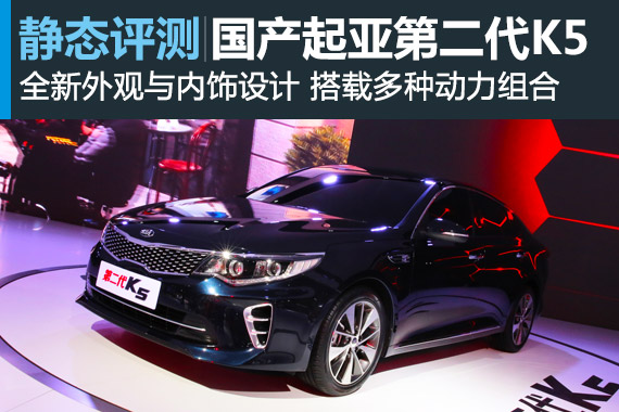 欧美范儿  上海车展静评起亚第二代K5