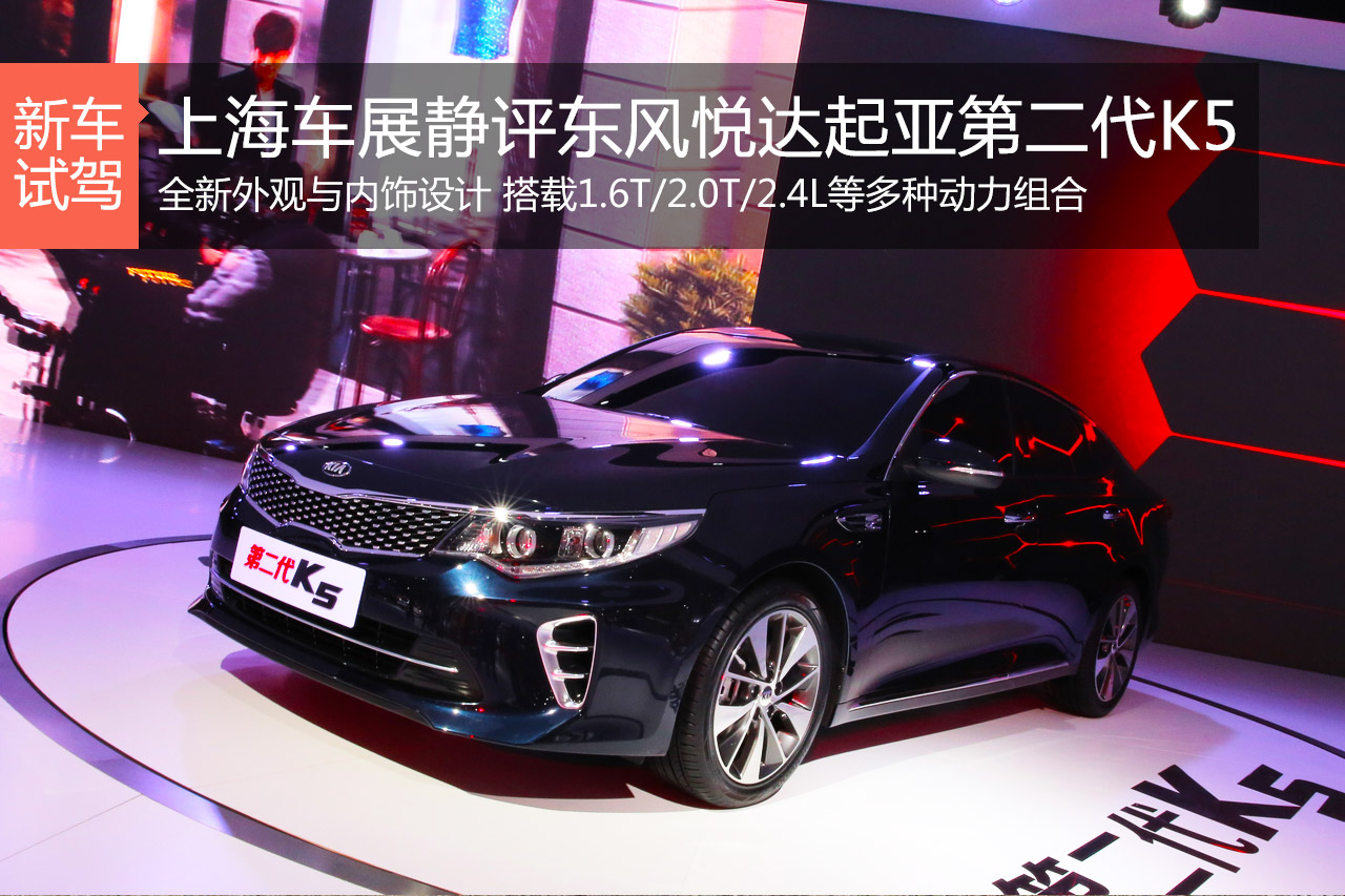 欧美范儿  上海车展静评起亚第二代K5