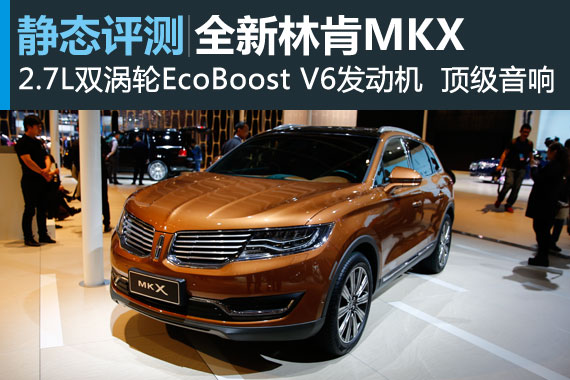 美式经典 上海车展静态体验林肯MKX