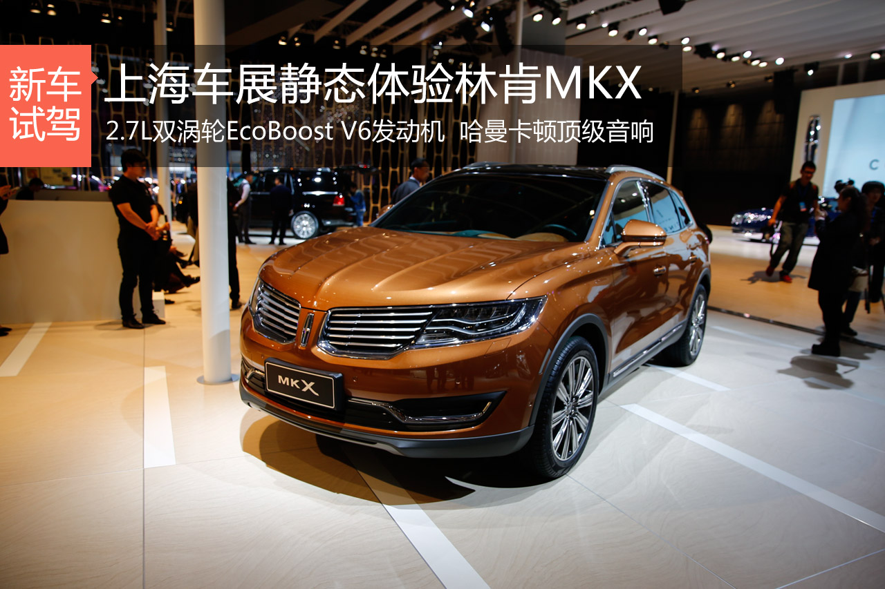 美式经典 上海车展静态体验林肯MKX