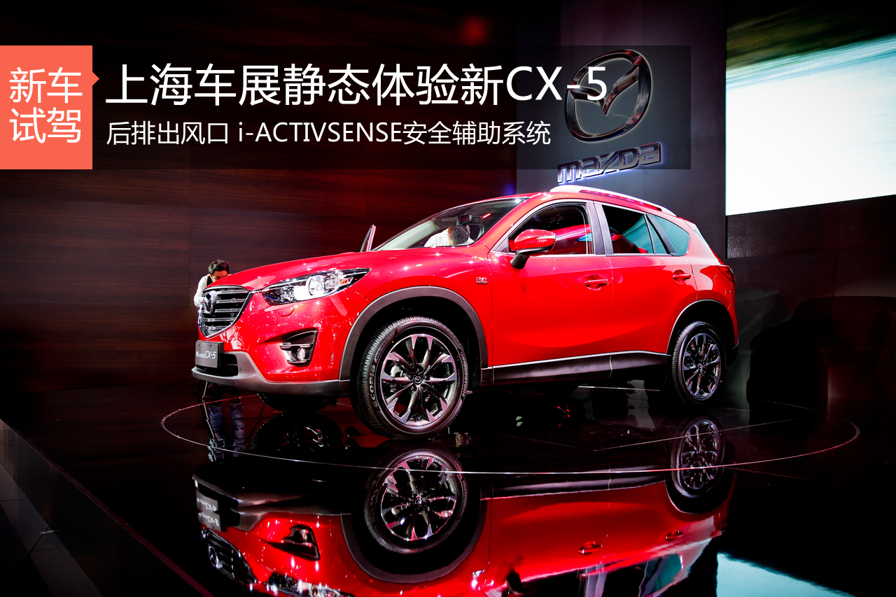 上海车展静态体验新CX-5