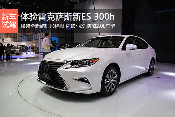 变脸来袭 静态评测雷克萨斯新ES 300h