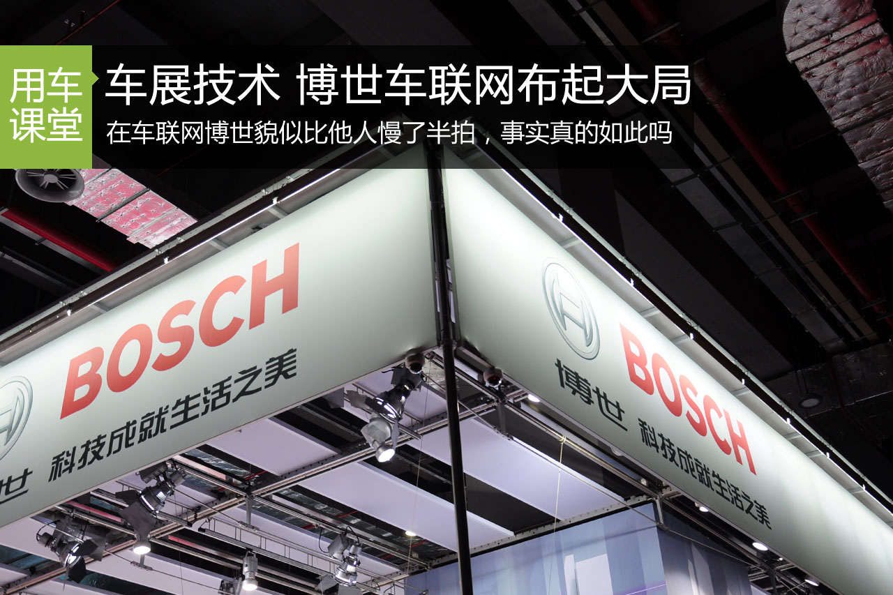 车展技术解密 博世汽车的车联网大局