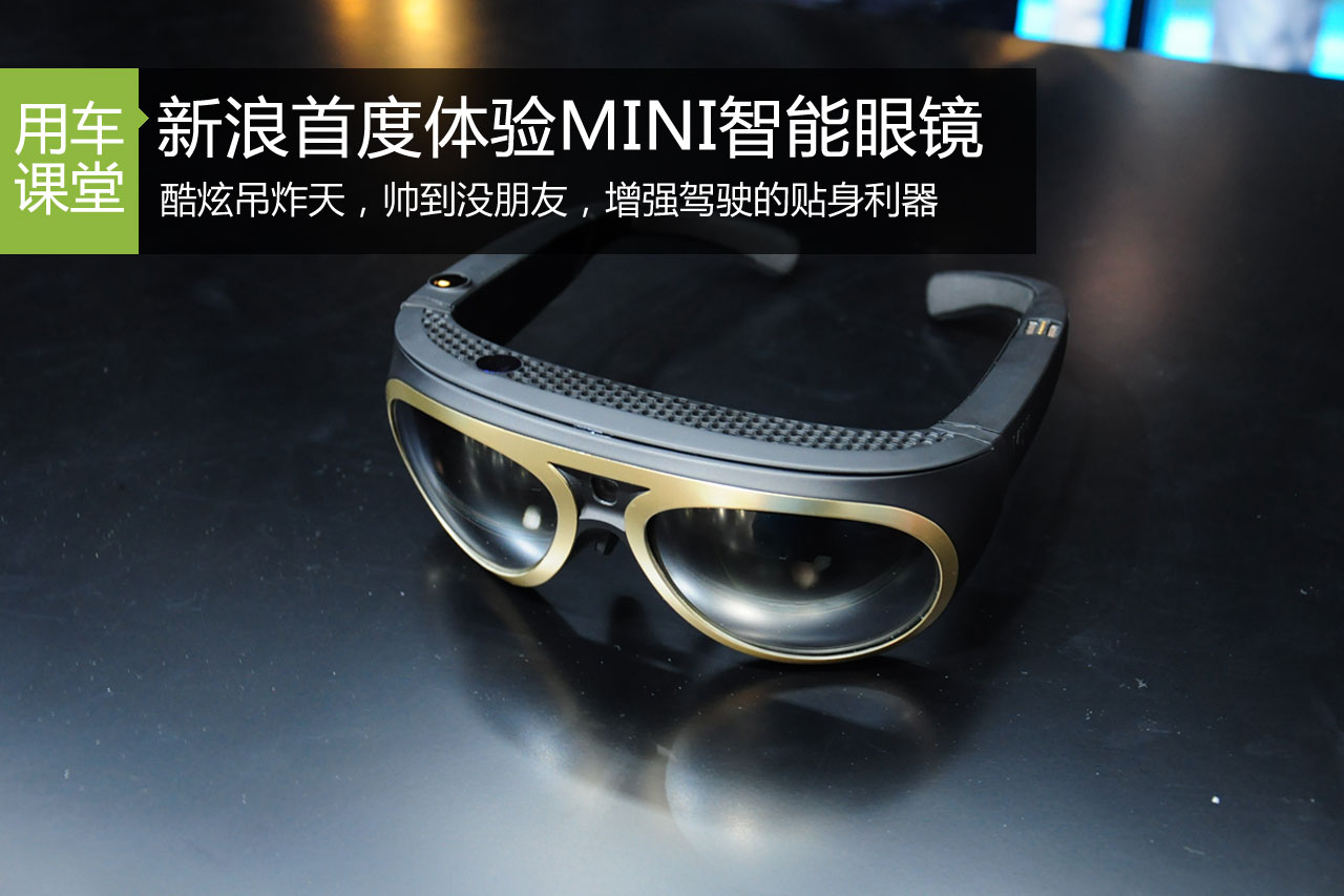 酷炫吊炸天 新浪首度体验MINI AR眼镜