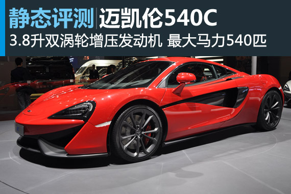 上海车展静态体验迈凯伦540C