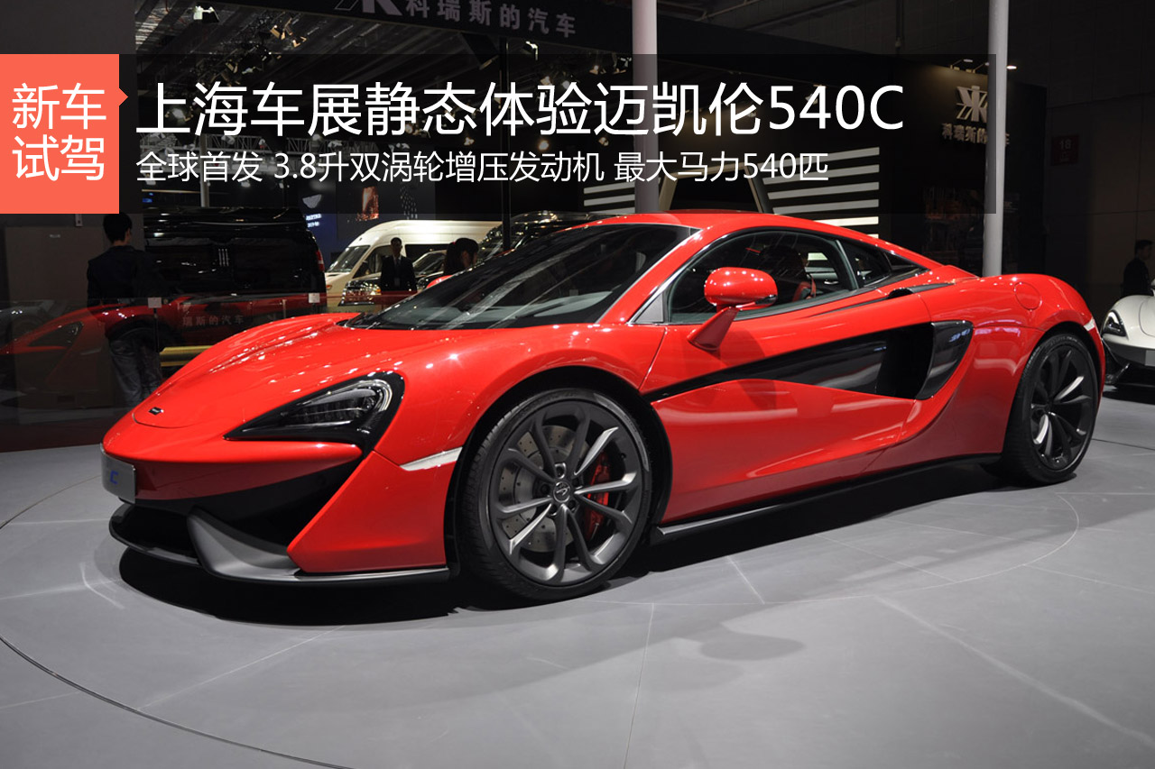 上海车展静态体验迈凯伦540C