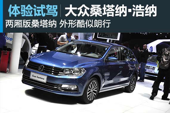 小版朗行 静态体验上海大众桑塔纳-浩纳