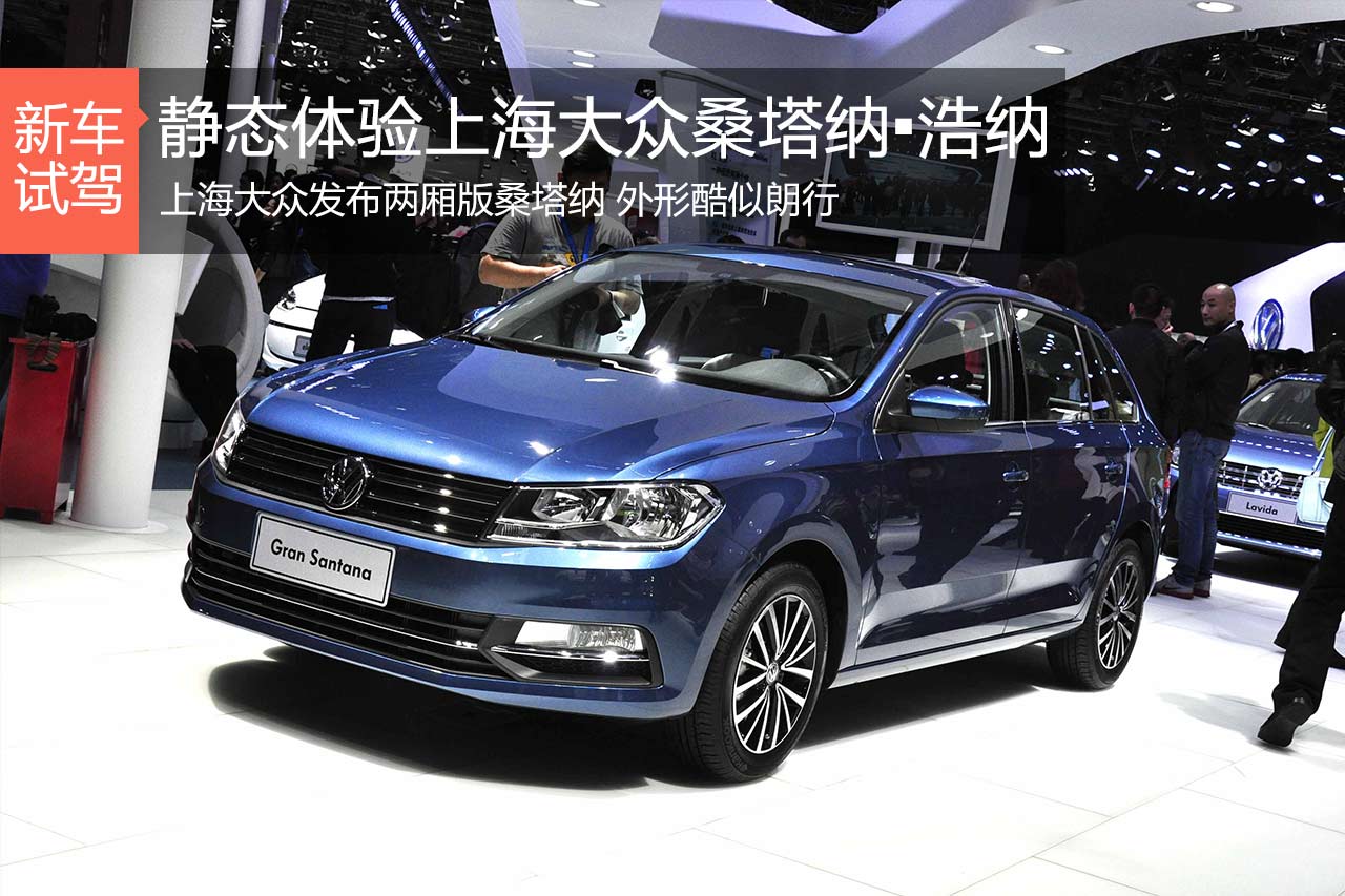 小版朗行 静态体验上海大众桑塔纳-浩纳