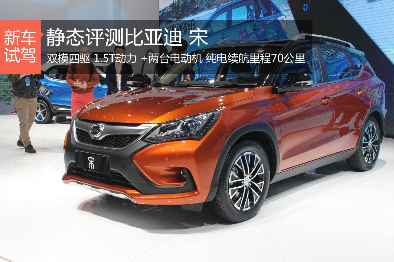 不仅环保 静态评测比亚迪宋概念车