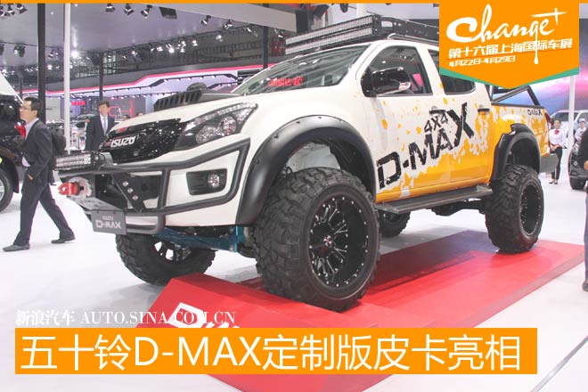 五十铃D-MAX定制版皮卡亮相上海车展