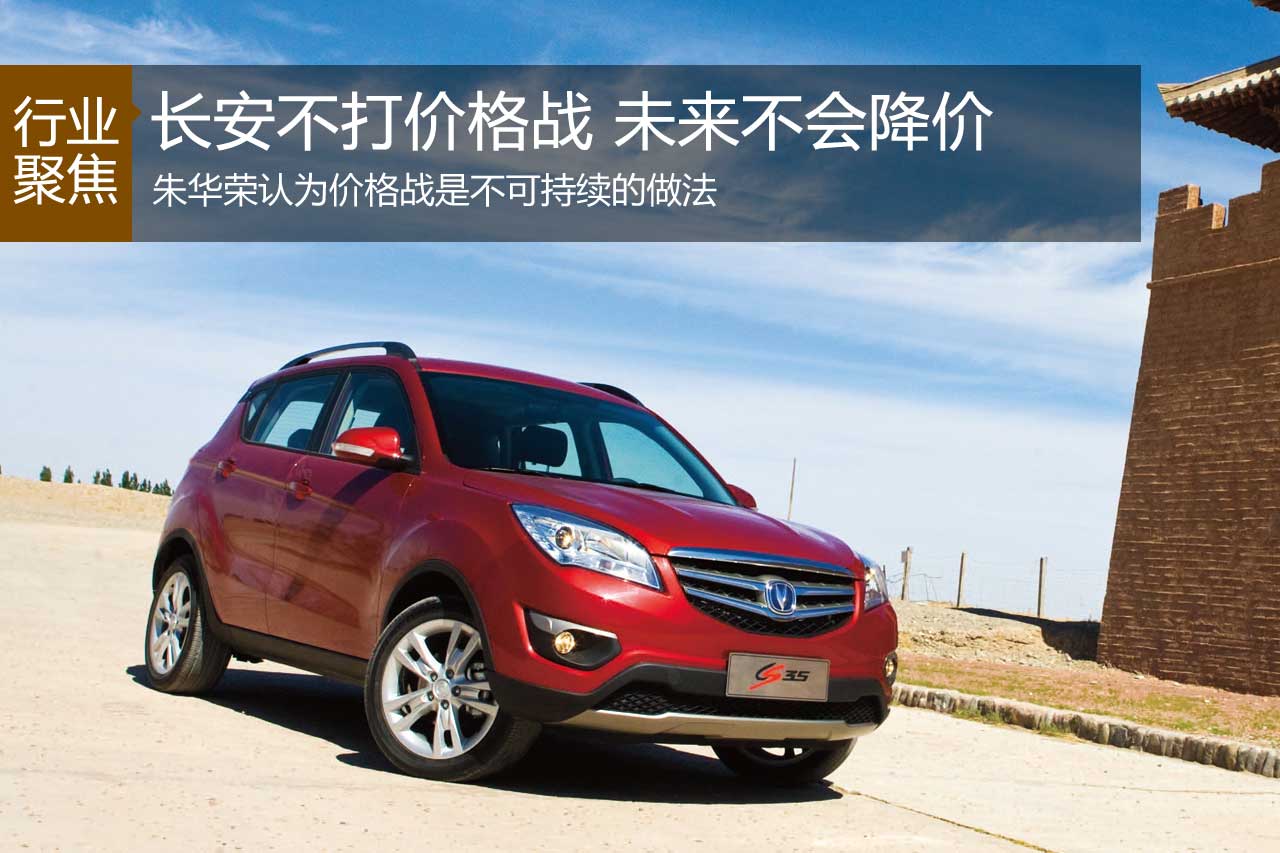 朱华荣：长安不打价格战 未来不会降价