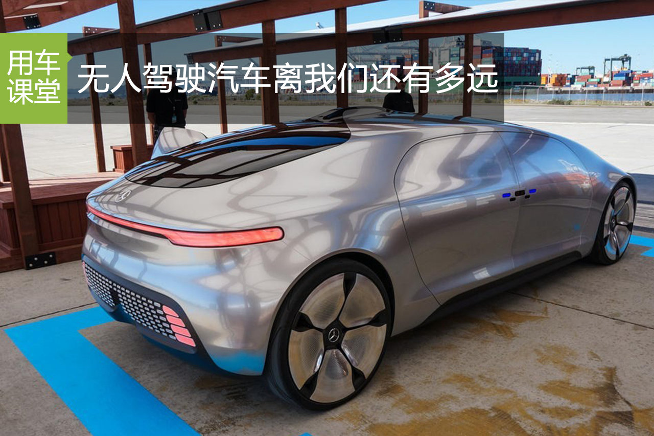无人驾驶汽车离我们还有多远？