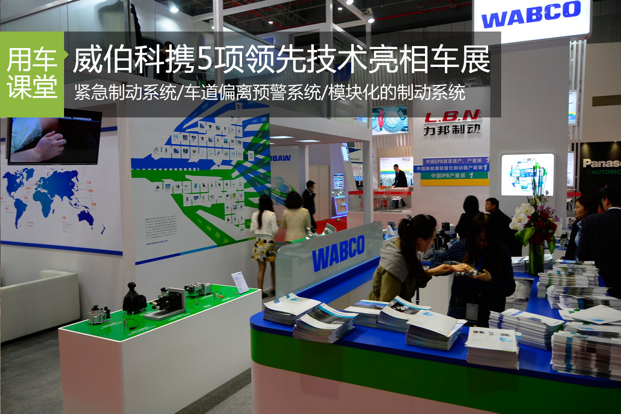 威伯科携5项领先技术亮相上海国际车展