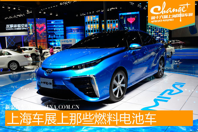 电动车未来 上海车展上那些燃料电池车