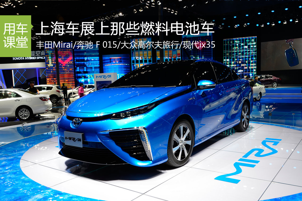 电动车未来 上海车展上那些燃料电池车