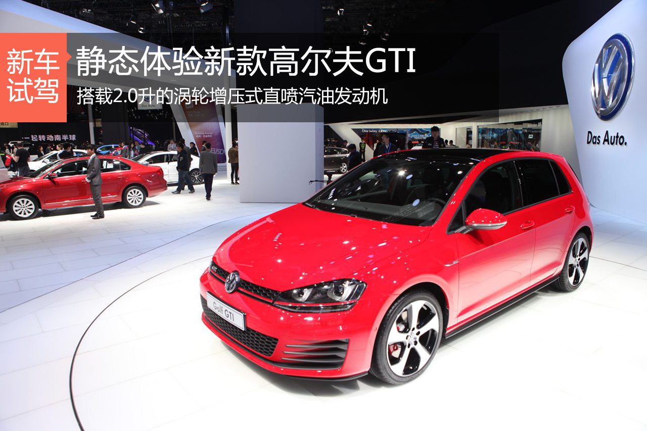新浪汽车静态体验新款高尔夫GTI