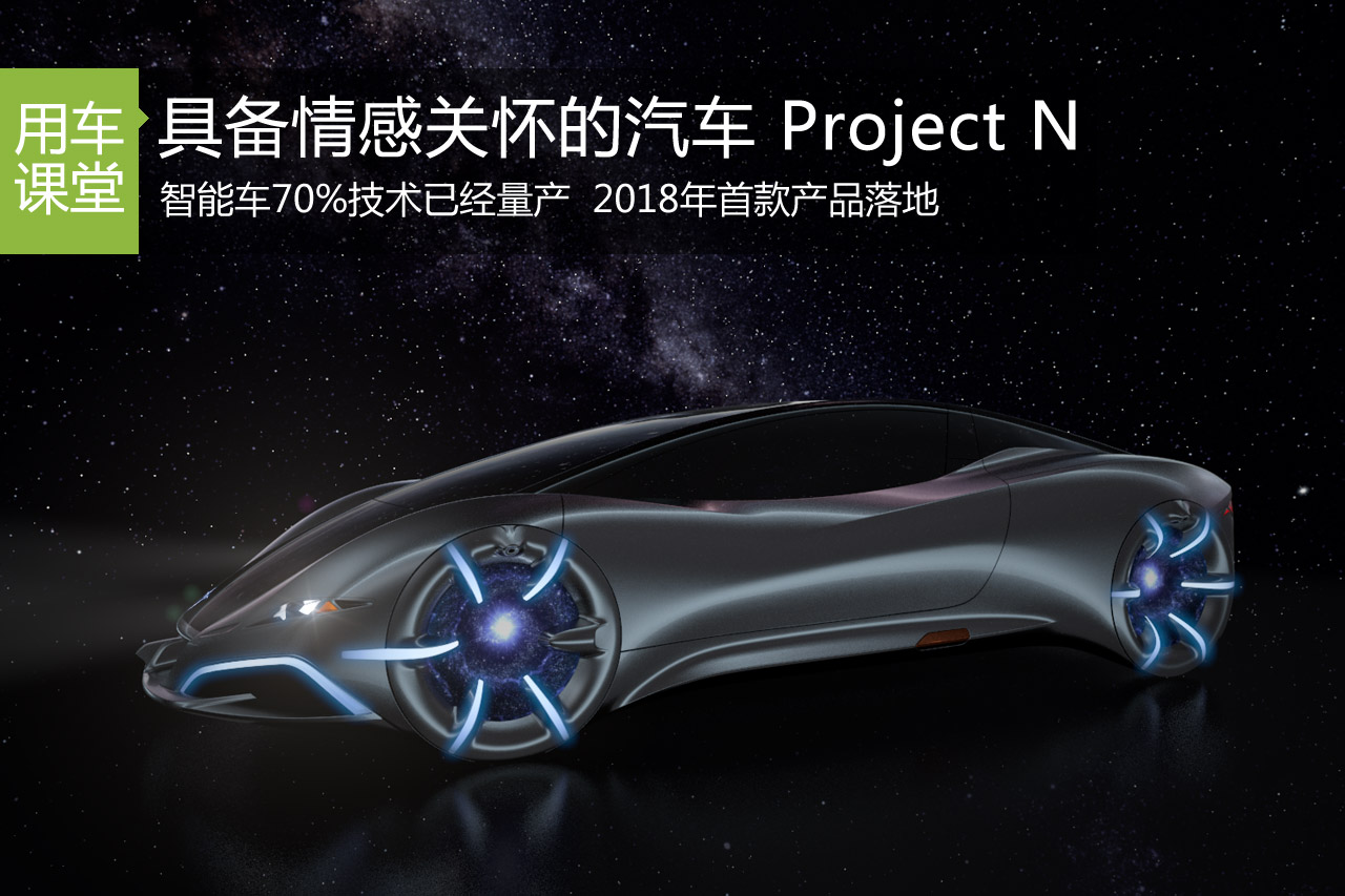 具备情感关怀的汽车长啥样 不妨看看Project N 