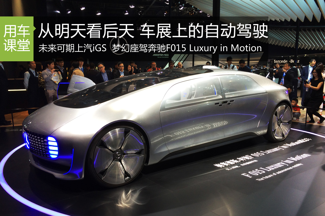 从明天看后天 上海车展的那些自动驾驶